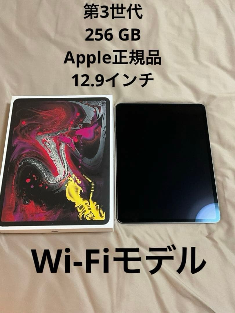 Apple iPad Pro12.9インチ256GB WiFiモデル