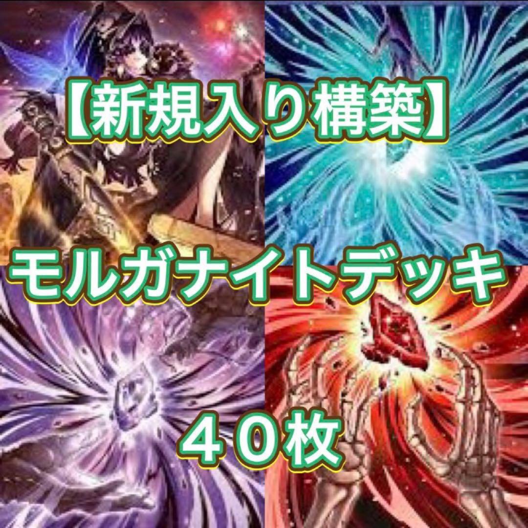遊戯王【新規入り構築‼️】モルガナイトデッキ 40枚