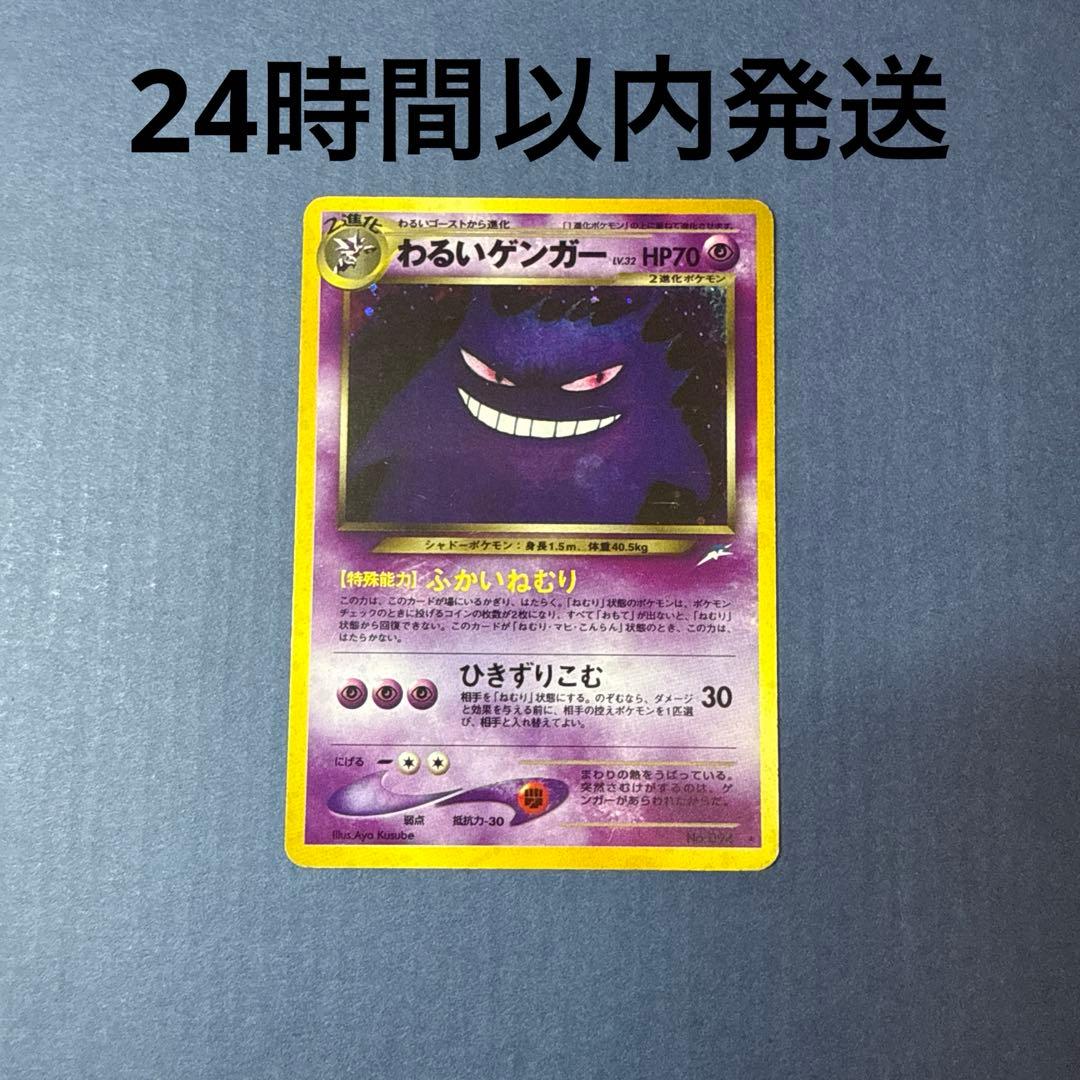 24h以内発送　わるいゲンガー　【ポケモンカード(旧裏)】