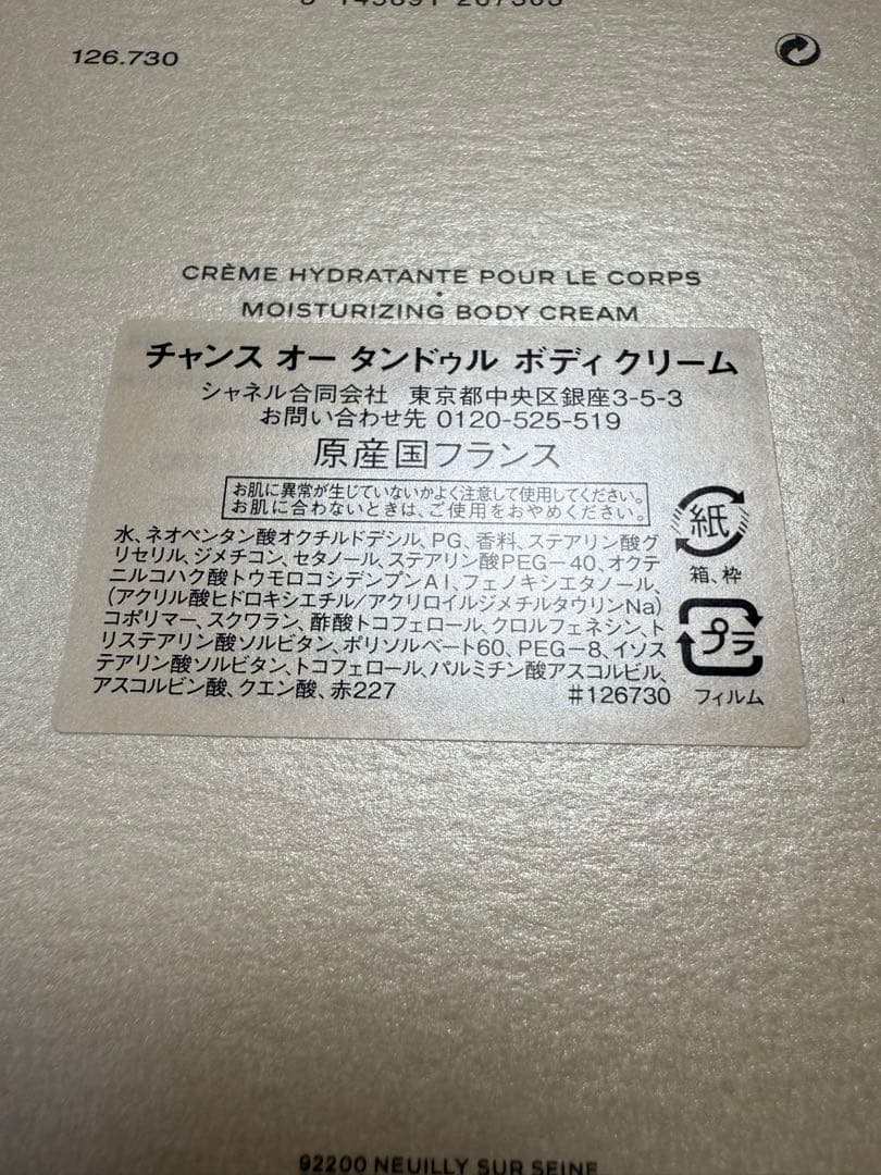 CHANEL CHANCE EAU TENDRE ボディクリーム 200ml