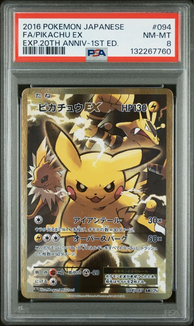 PSA8 ピカチュウEX SR 20TH CP6 094/087 ポケモンカード