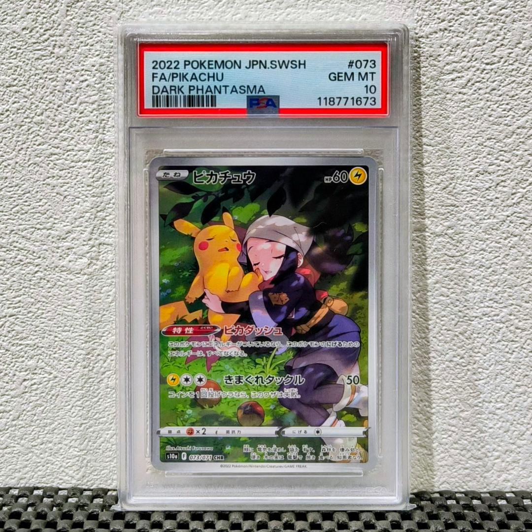 【PSA10】ピカチュウ CHR S10a ダークファンタズマ 073/071