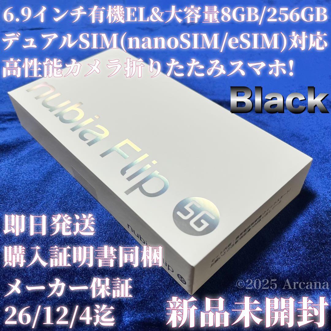 【新品未開封】Nubia Flip 5G ブラック✴︎SIMフリー✴︎購入証明書同梱