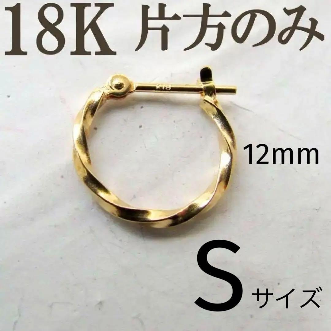 K18 ピアス フープ 18K ツイスト つけっぱなし 片耳 12 12ミリ