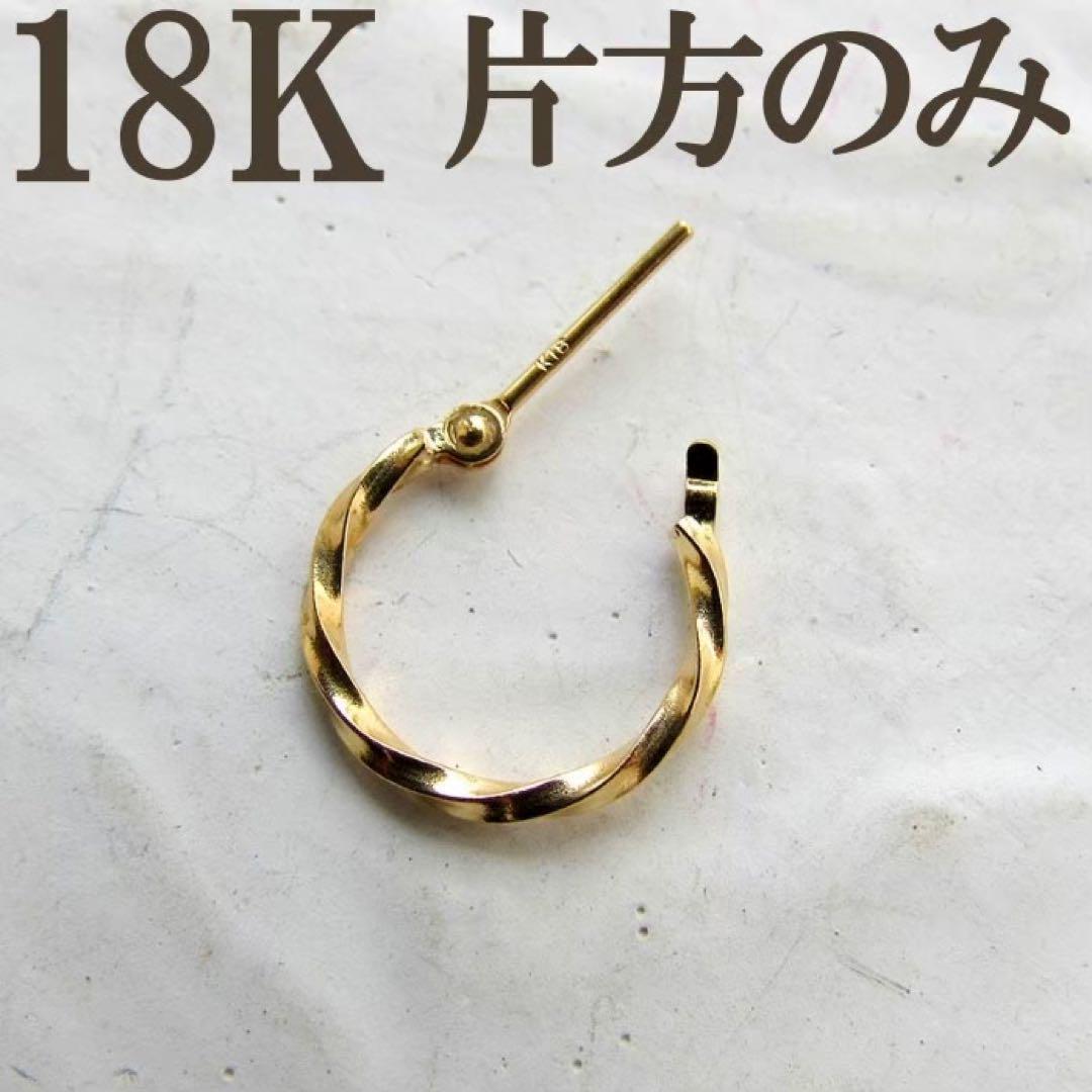 K18 ピアス フープ 18K ツイスト つけっぱなし 片耳 12 12ミリ