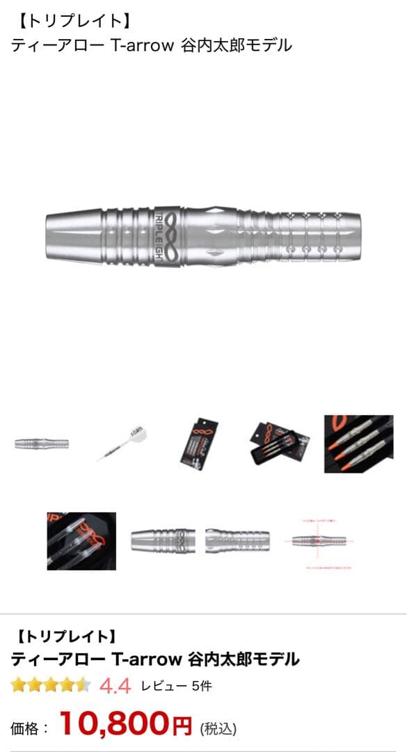 【トリプレイト】 ティーアロー T-arrow 谷内太郎モデル