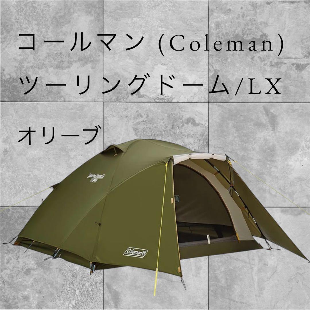 コールマン (Coleman) テント ツーリングドーム/LX 2〜3人用