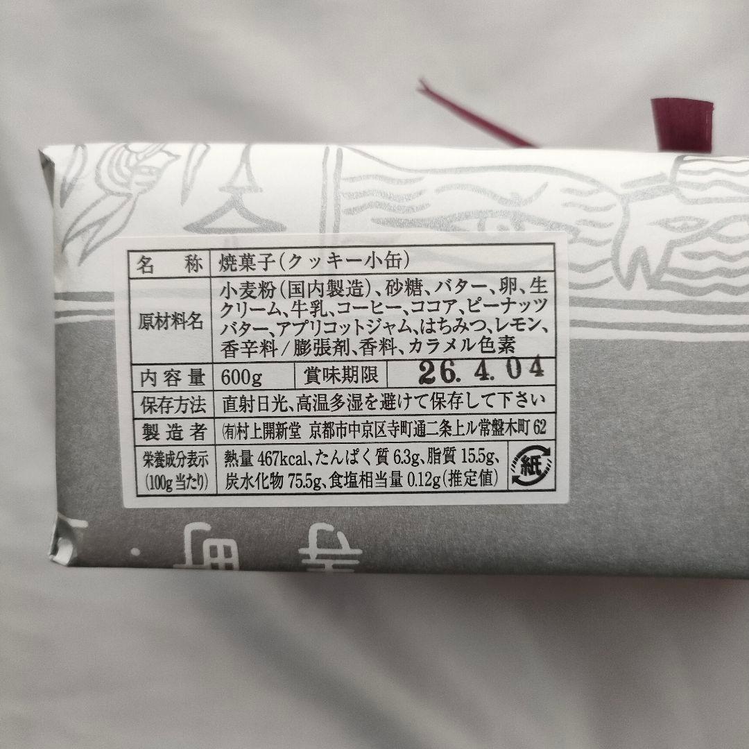 京都　村上開新堂　クッキー缶