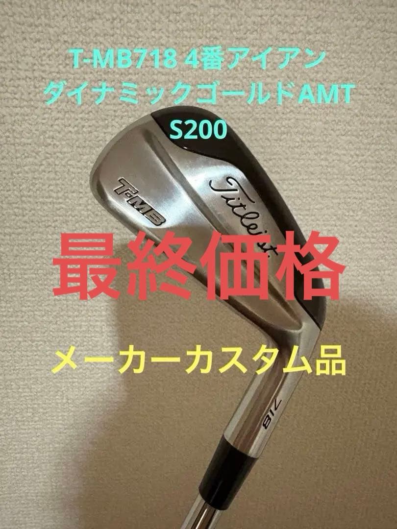 タイトリスト　T-MB718 4番アイアン　ダイナミックゴールドAMT S200