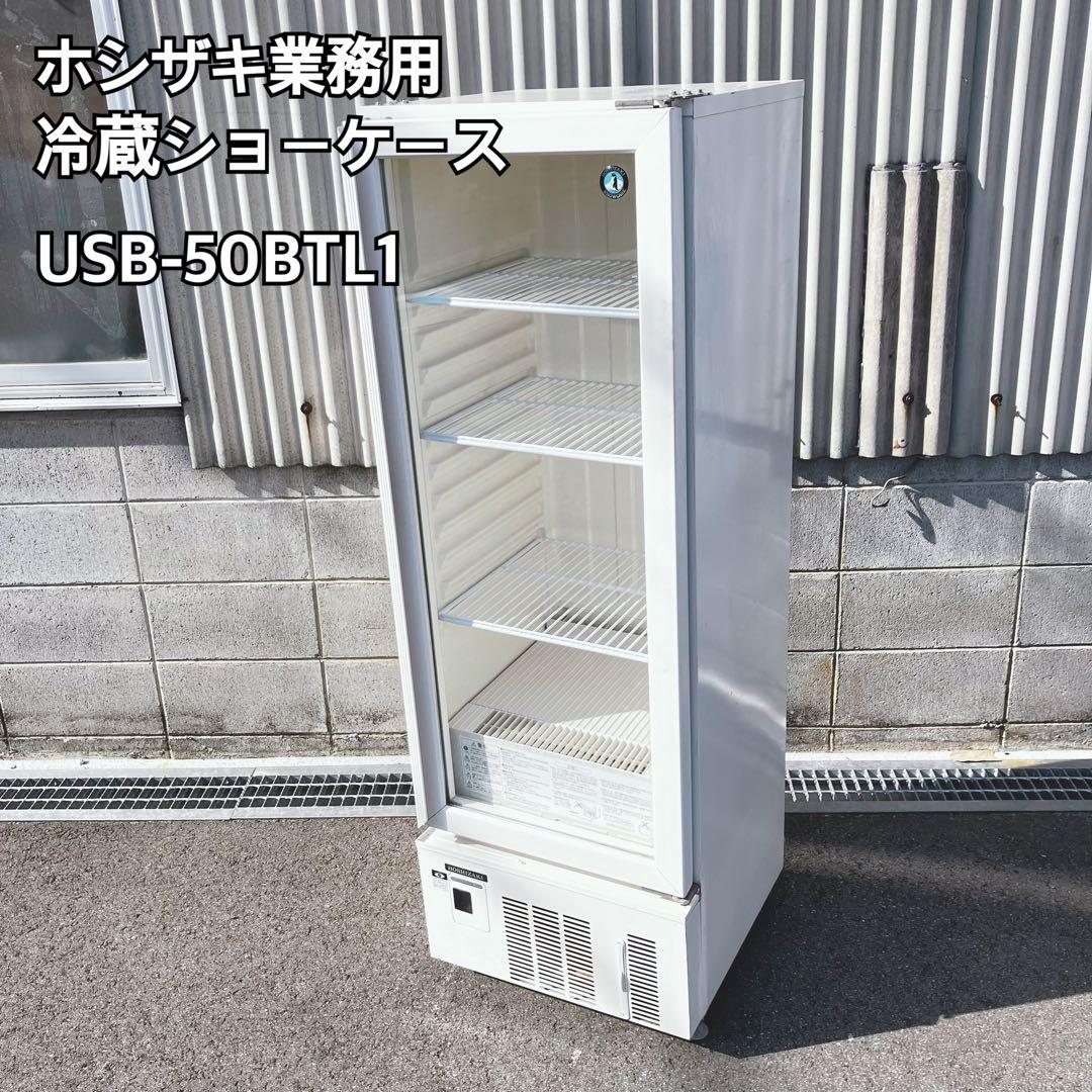 ホシザキ業務用冷蔵ショーケースUSB-50BTL1