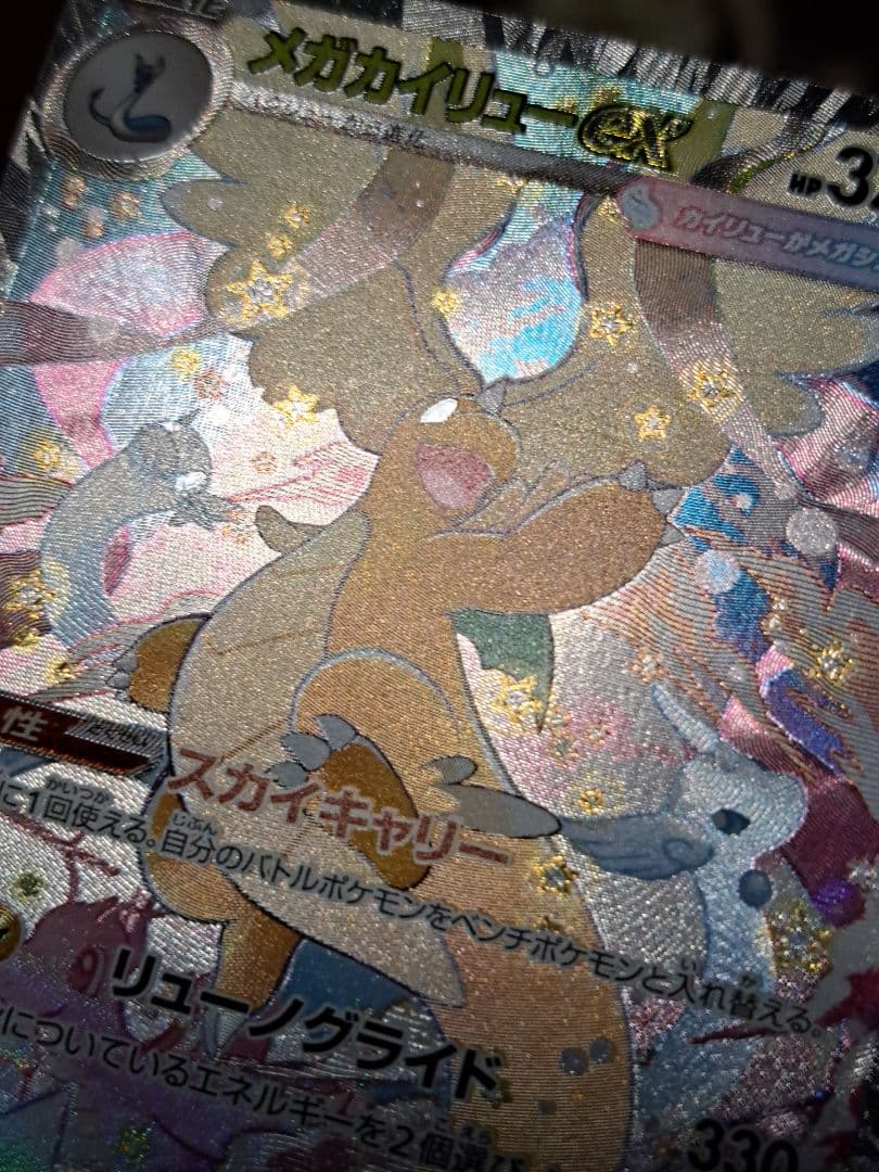 k*e様 【300円スタート！！！】メガカイリューex SAR MA　MEGAド