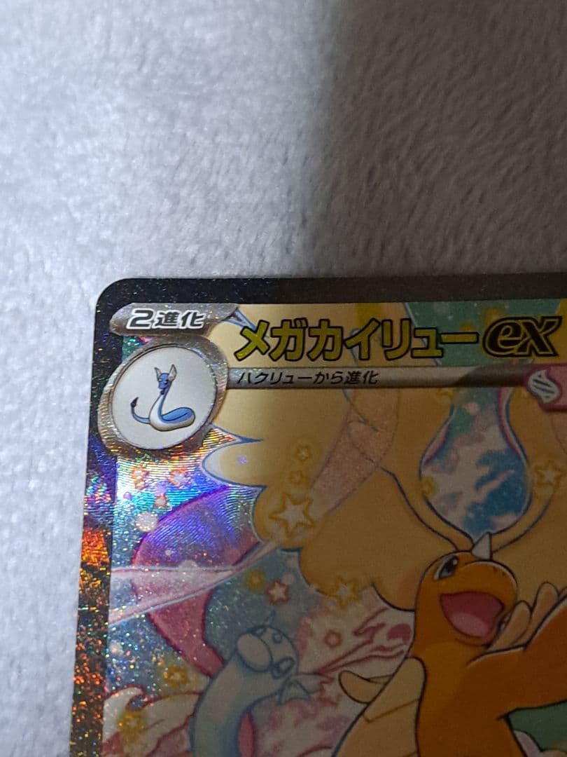 k*e様 【300円スタート！！！】メガカイリューex SAR MA　MEGAド