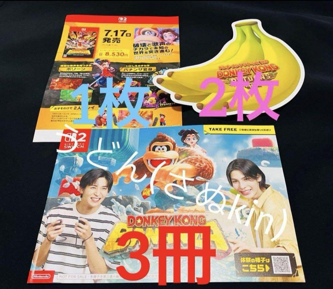 画像全部 ラウール 目黒蓮 めめラウ ドンキーコング バナンザ カタログ