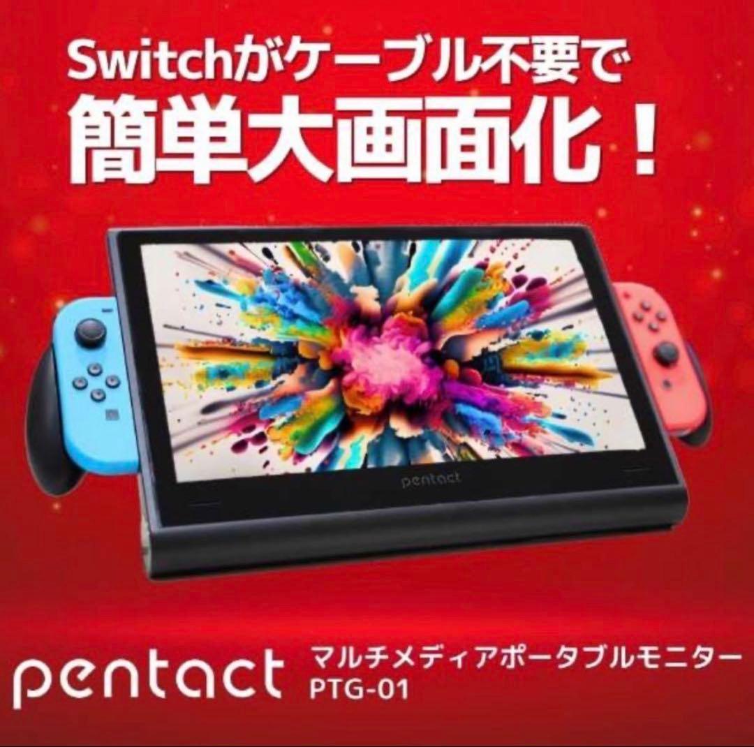 pentact Switchモニター