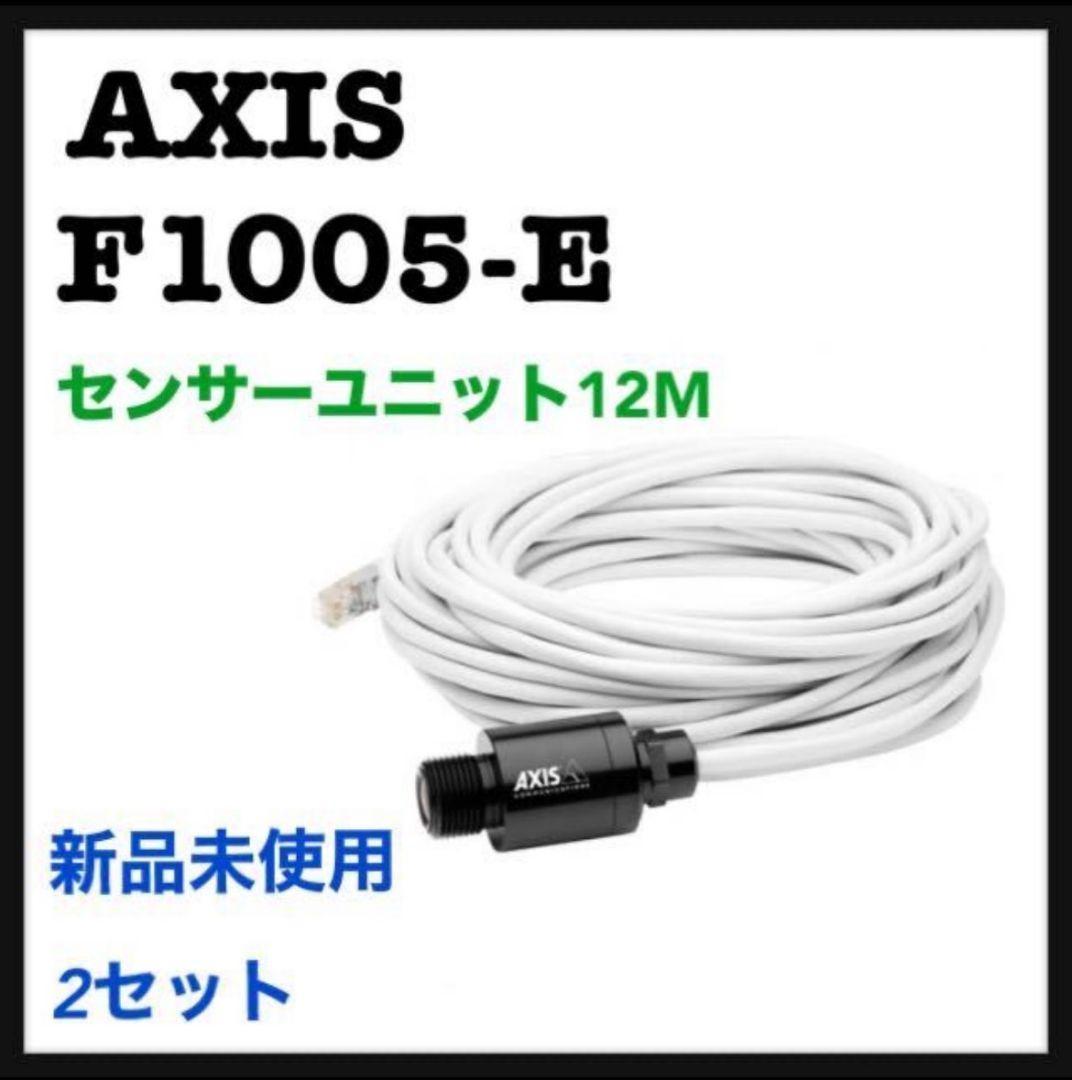 【2セット】AXIS F1005-E センサーユニット12M 新品未使用品
