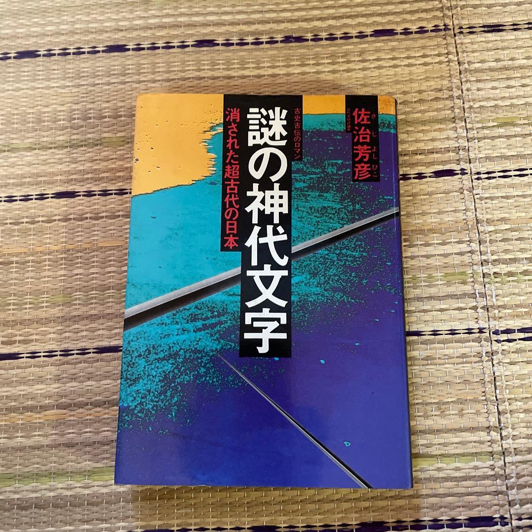 佐治芳彦著、古史古伝書　徳間書店　計12冊