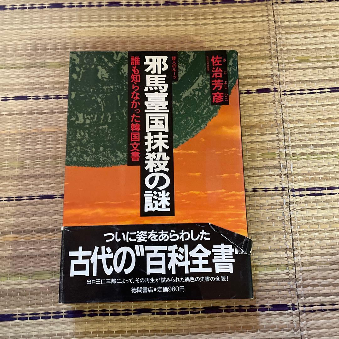 佐治芳彦著、古史古伝書　徳間書店　計12冊