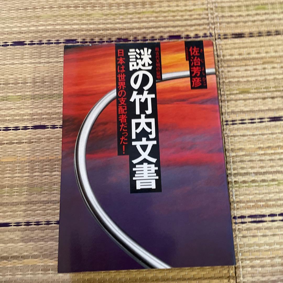 佐治芳彦著、古史古伝書　徳間書店　計12冊