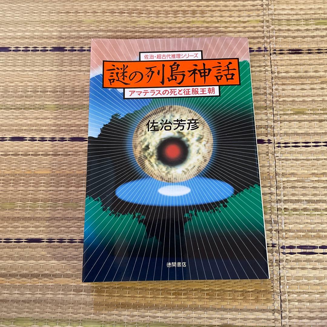 佐治芳彦著、古史古伝書　徳間書店　計12冊