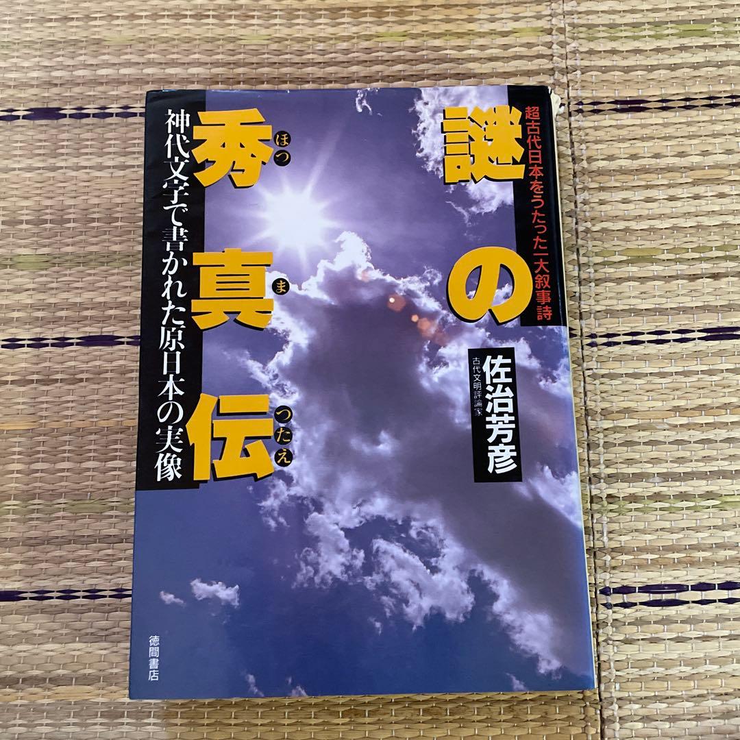 佐治芳彦著、古史古伝書　徳間書店　計12冊