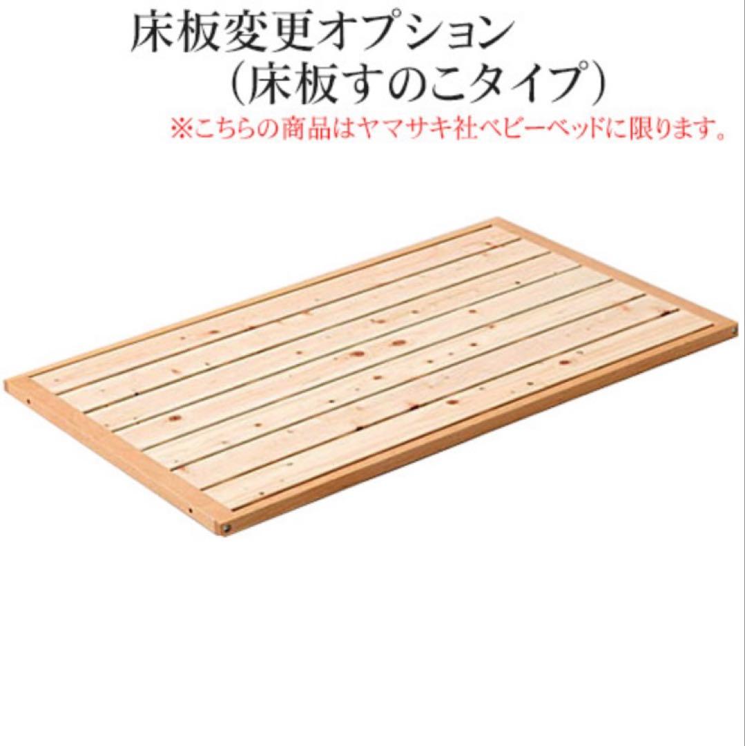 ハイタイプベビーベッド ツーオープン式｜板高さ調節可｜YAMASAKI製　すのこ