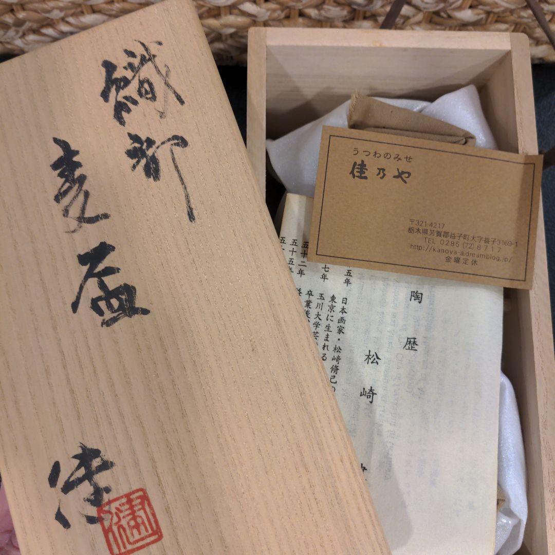 益子焼　松崎健　麦盃　タンブラー 　ペア　織部