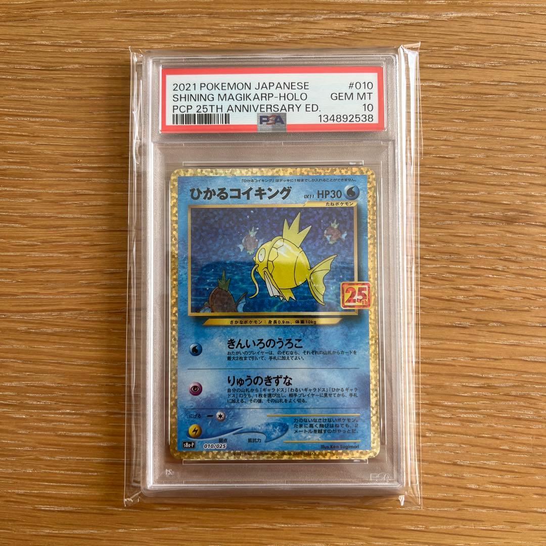 ひかるコイキング 25th プロモ psa10