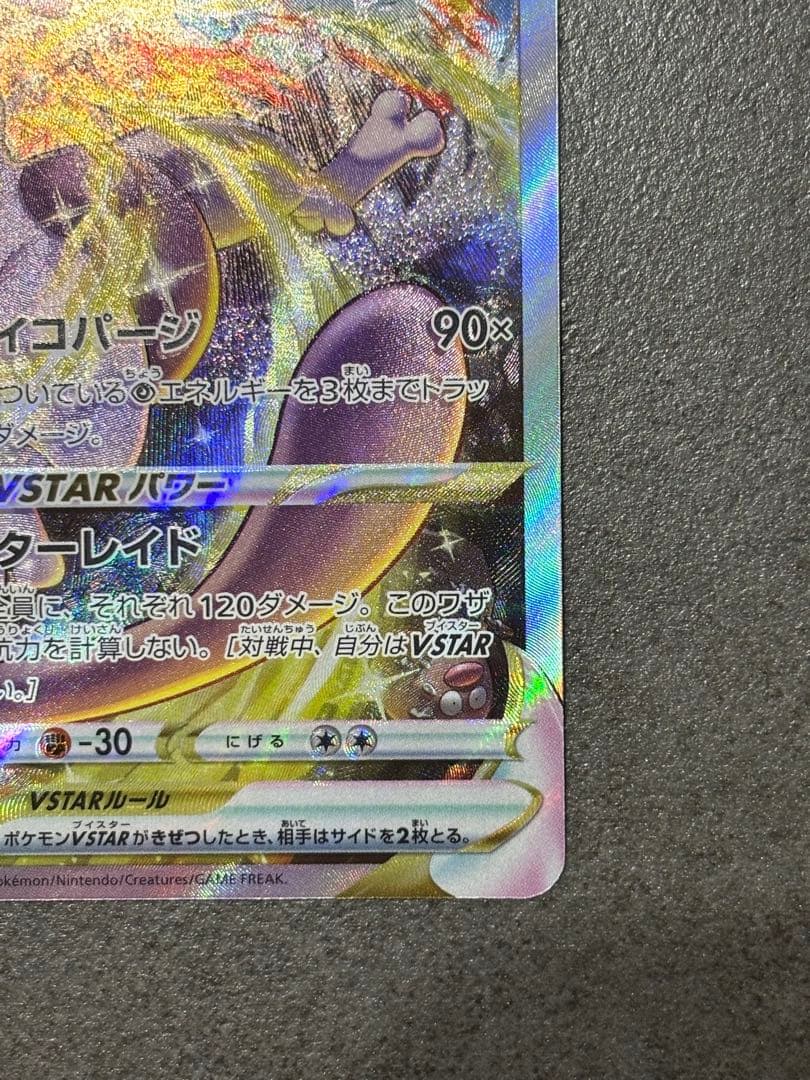 ミュウツーVSTAR SAR S12a VSTARユニバース 221/172