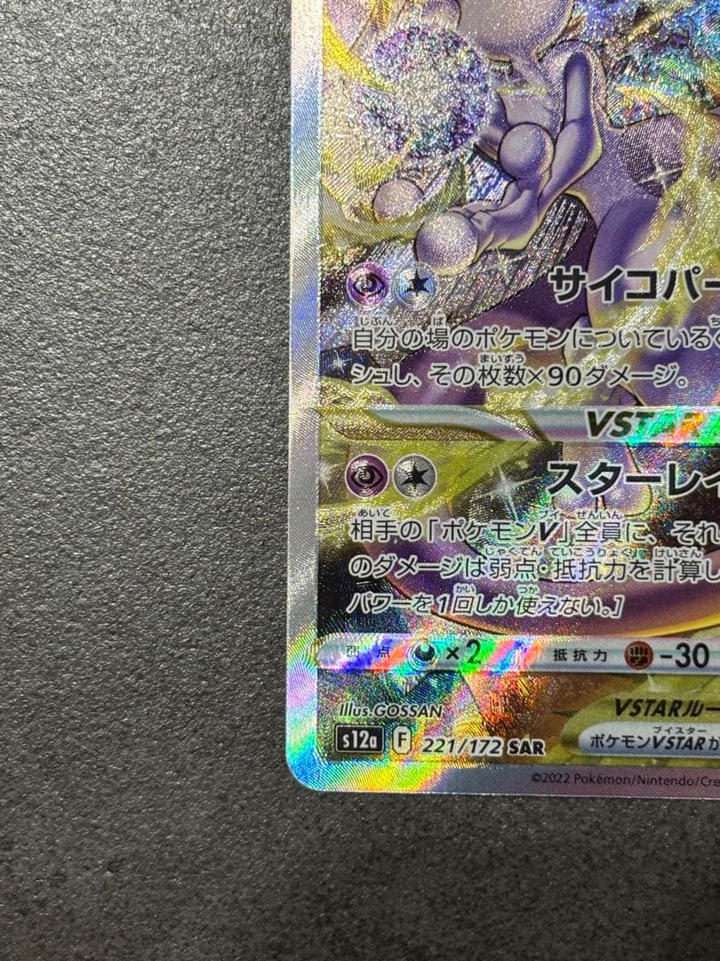 ミュウツーVSTAR SAR S12a VSTARユニバース 221/172