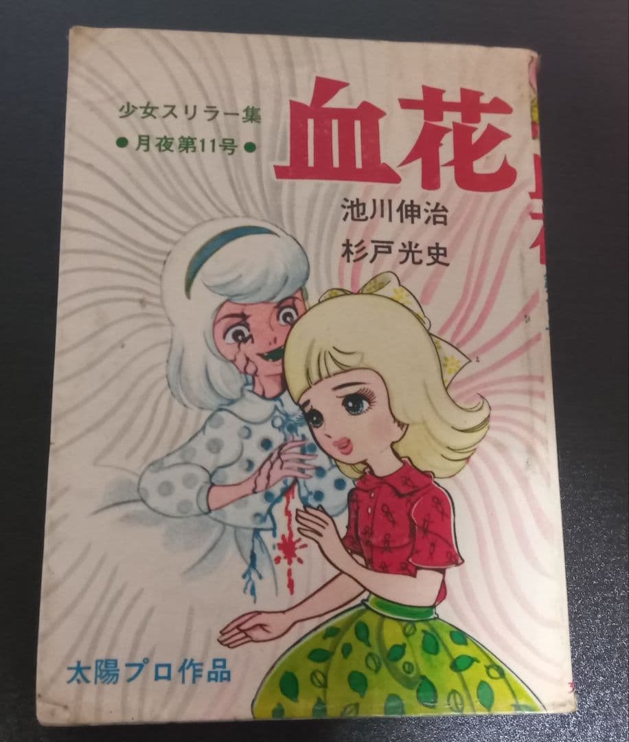 池川伸治　血花 　月夜第11号　文華書房　曙出版 太陽プロ 貸本 古本 短編集