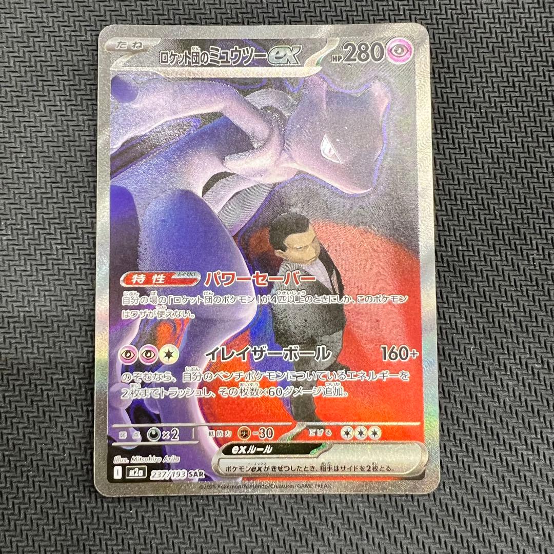 ロケット団のミュウツーex SAR ポケモンカード MEGAドリームex