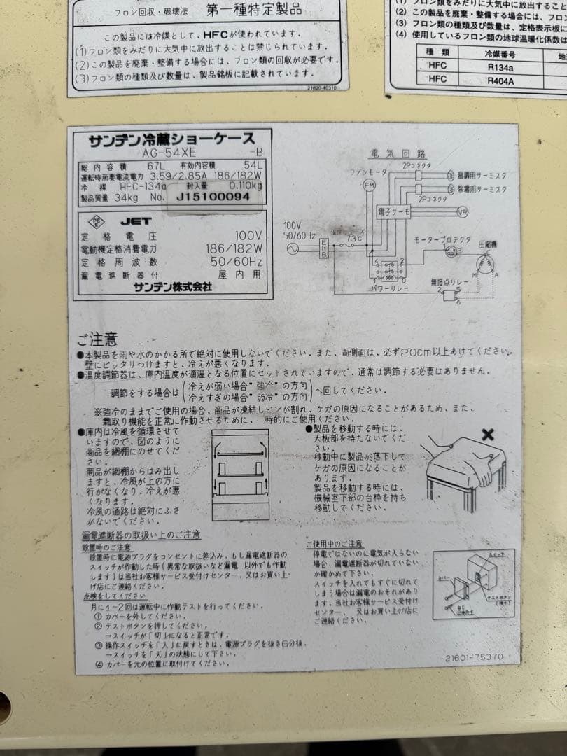 サンデンガラスショーケースAG-54XE