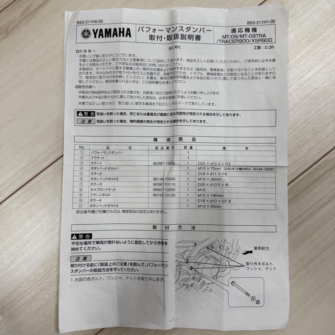 ヤマハ純正　パフォーマンスダンパー　MT-09 トレーサー　XSR900 美品