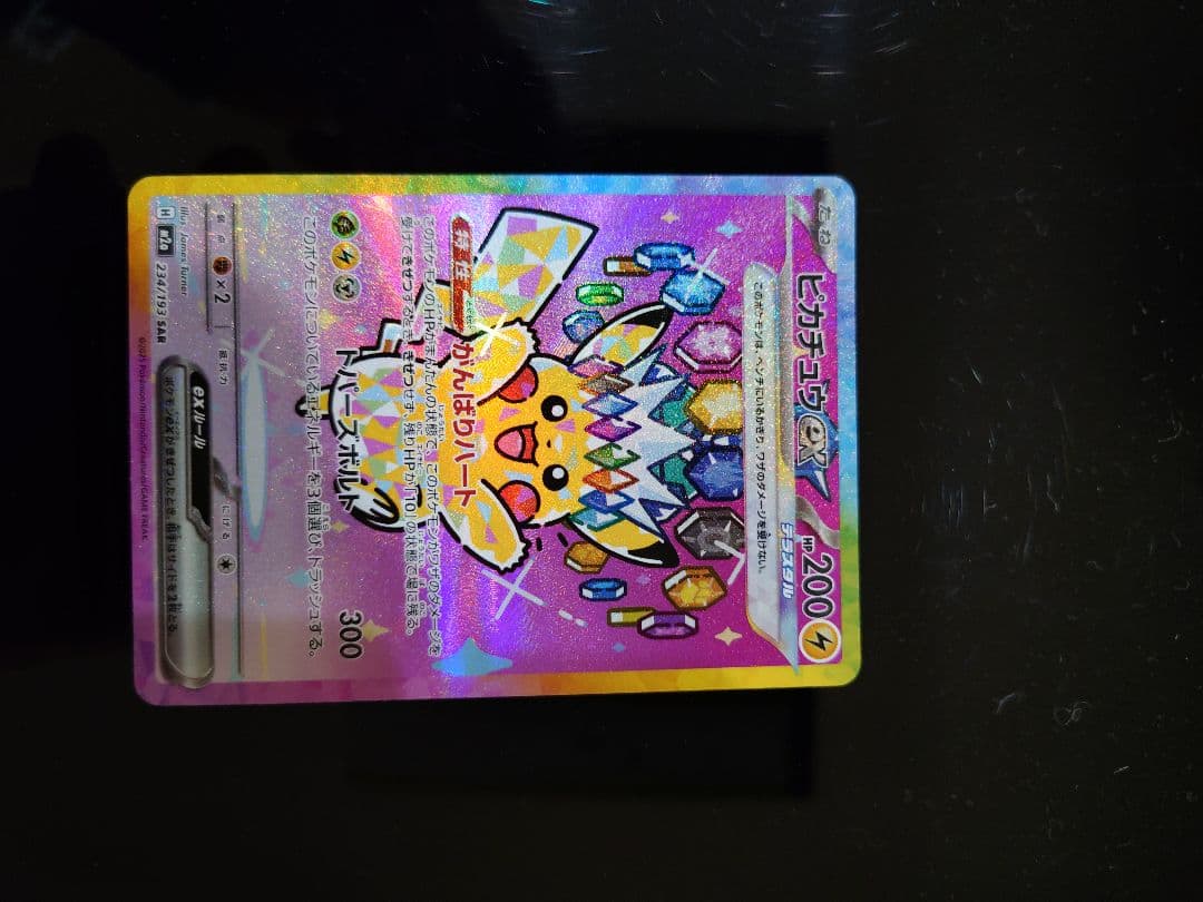 ピカチュウex SAR 234/193 M2a