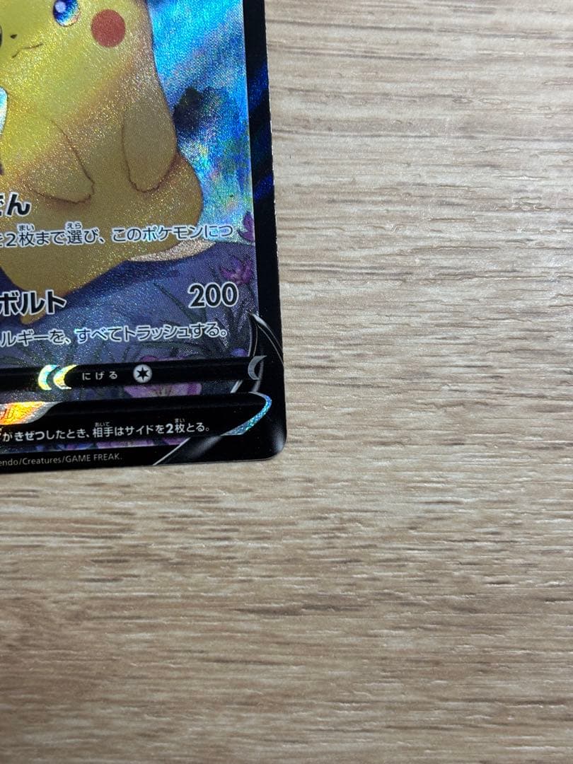 ピカチュウV CSR S8b VMAXクライマックス 222/184