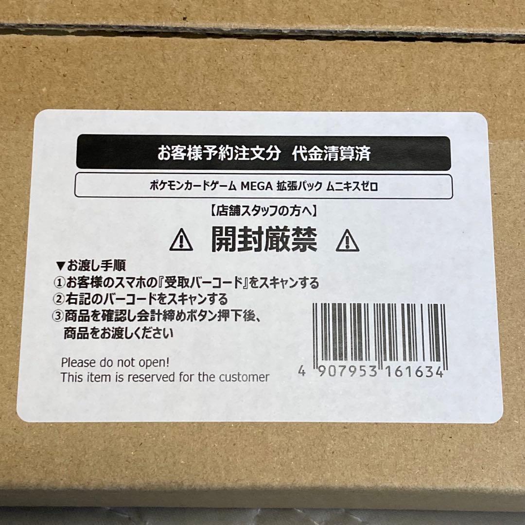 ポケモンカードゲーム MEGA 拡張パック ムニキスゼロ BOX 完全新品未開封