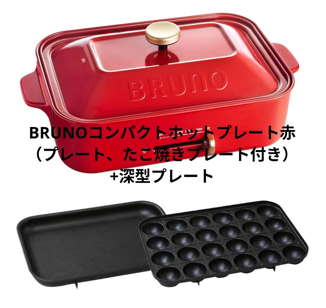新品　BRUNO ブルーノ　コンパクトホットプレート　深型プレート　セット