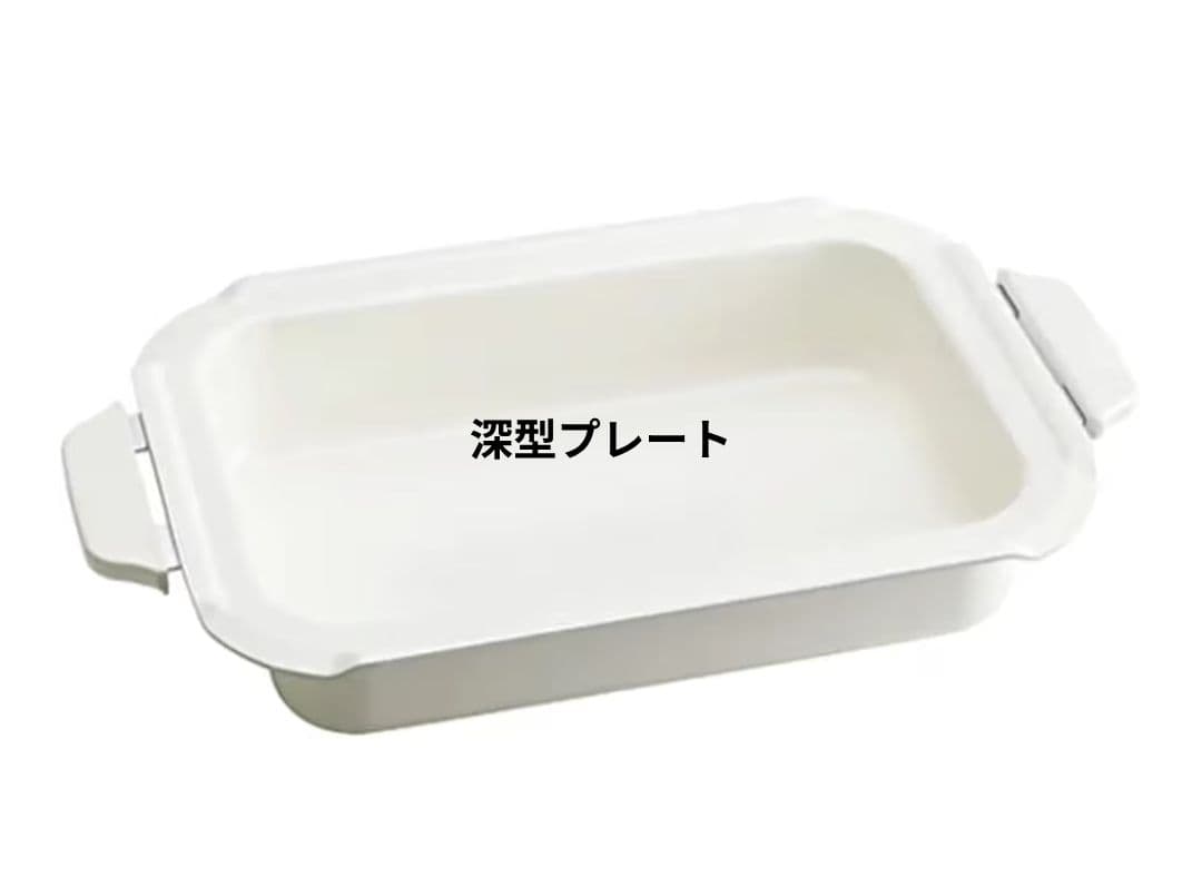 新品　BRUNO ブルーノ　コンパクトホットプレート　深型プレート　セット