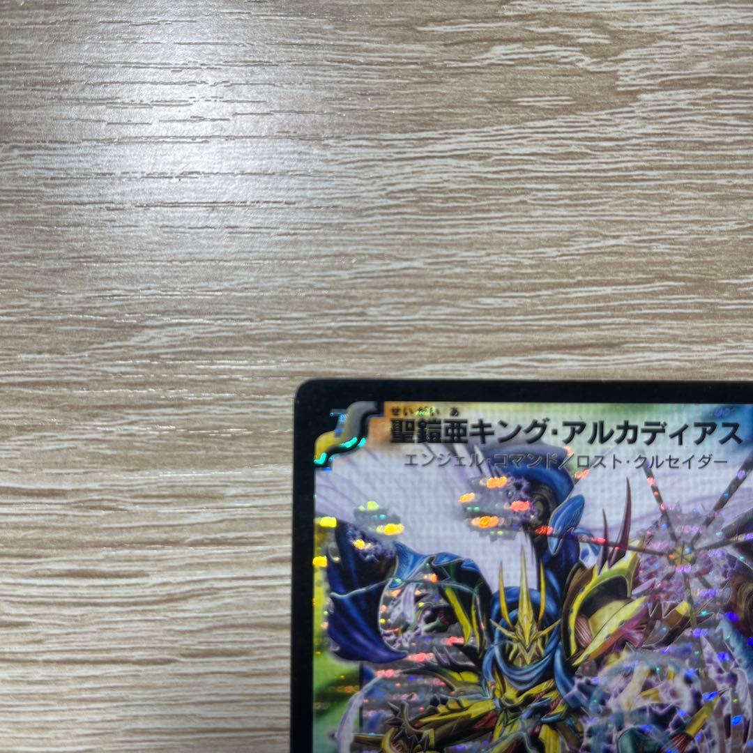 デュエマ 聖鎧亜キングアルカディアス シークレット