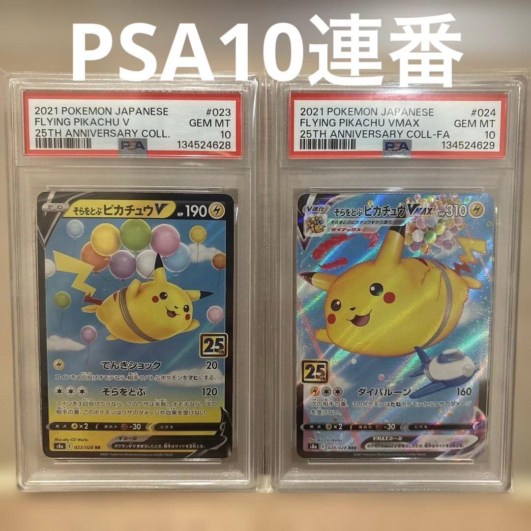 PSA10連番　そらをとぶピカチュウ　25周年