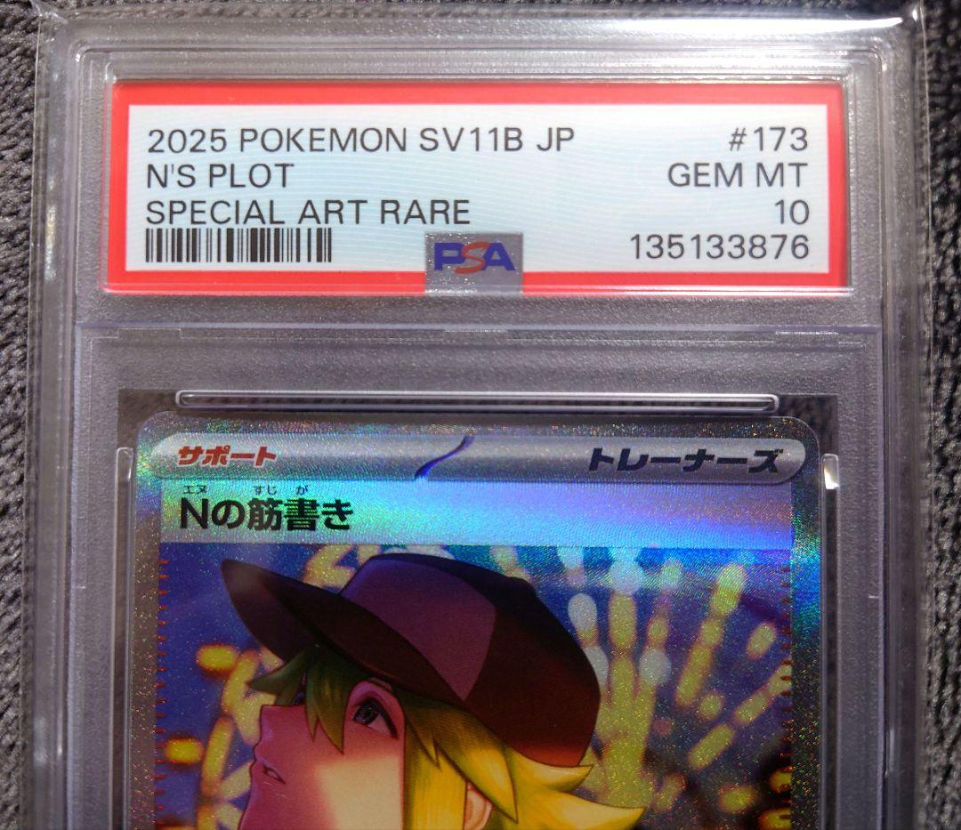 【PSA10】 ポケモンカード ブラックボルト Nの筋書き SAR