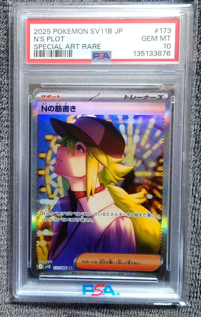 【PSA10】 ポケモンカード ブラックボルト Nの筋書き SAR