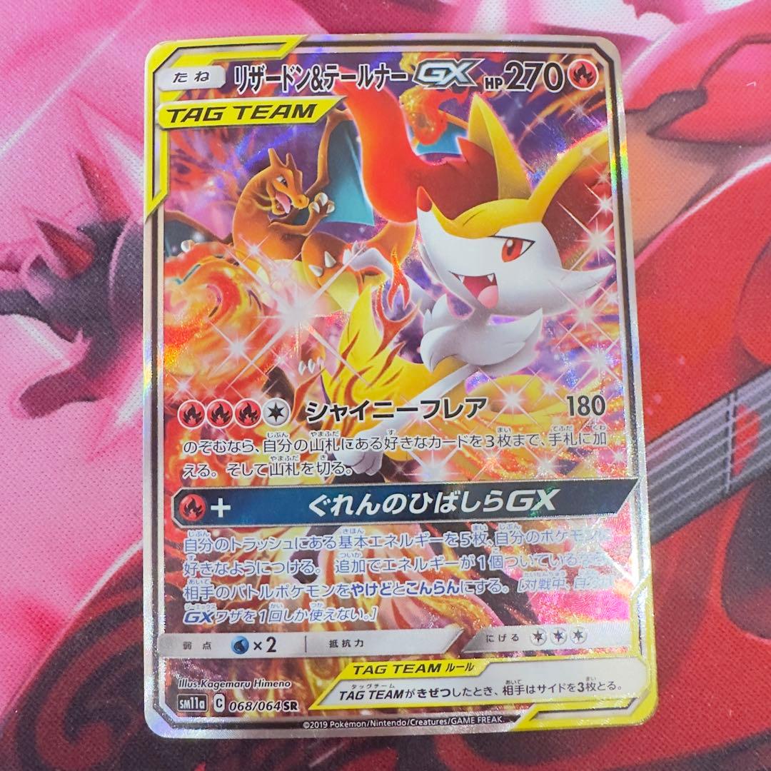 リザードン&テールナーGX sa