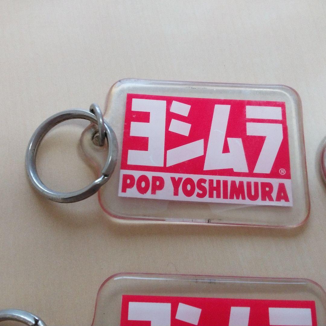 POP YOSHIMURA キーホルダー 赤白　生産終了品　未使用品含