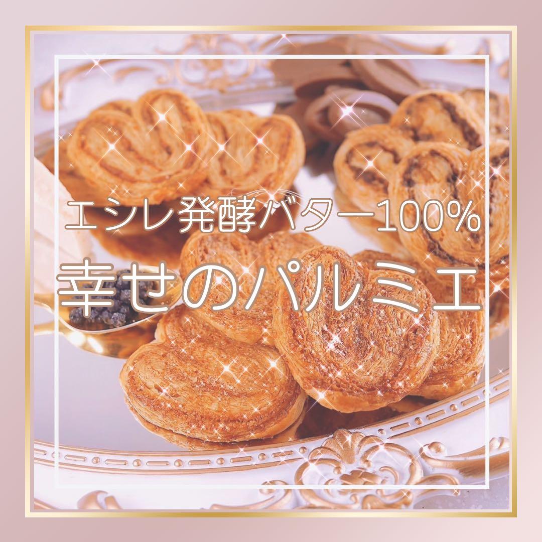 幸せのパルミエ♡エシレ発酵バター100% パイ クッキー チーズ チョコ ギフト