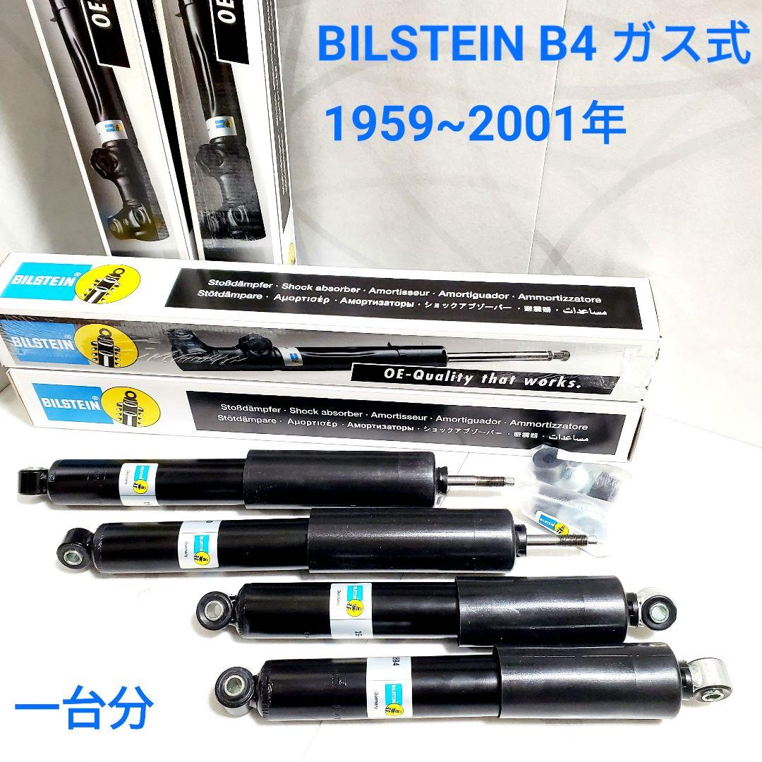 ローバーミニ BILSTEIN B4 ショックアブソーバー 前後 一台分