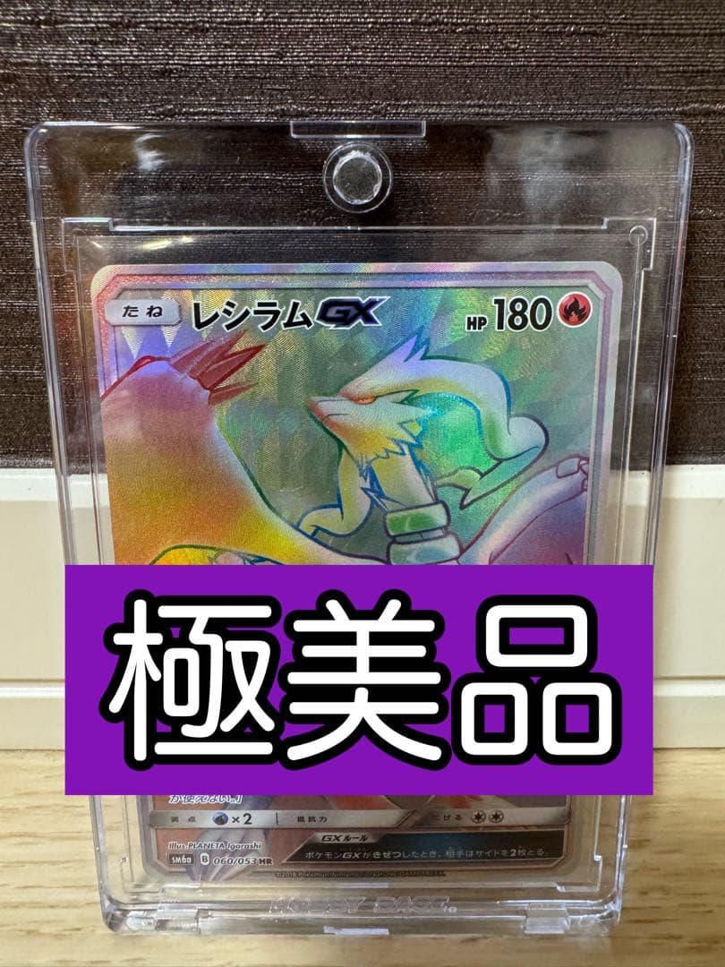 レシラムGX HR 美品 Reshiram GX HR