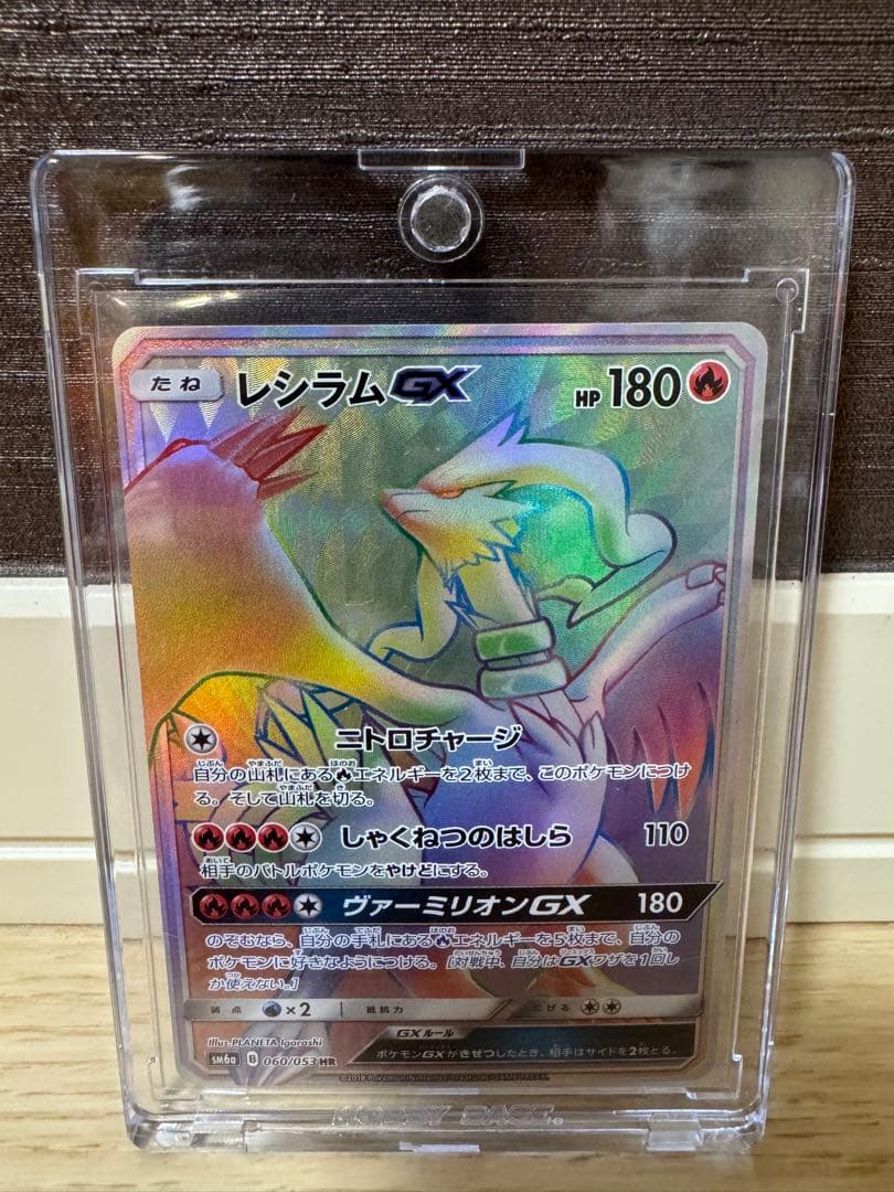 レシラムGX HR 美品 Reshiram GX HR