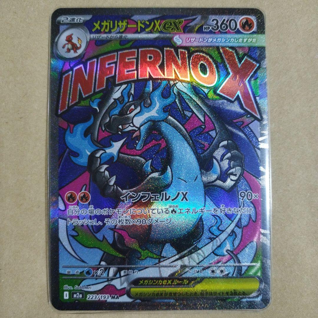 【匿名発送】 メガリザードンX ex MA megaドリームex