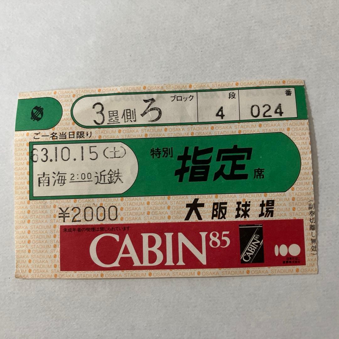 南海ホークス　最終試合チケット　昭和63年10月15日　大阪球場　使用済み